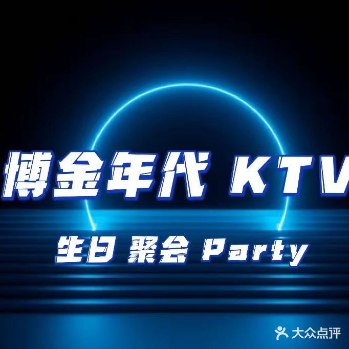 博金年代KTV