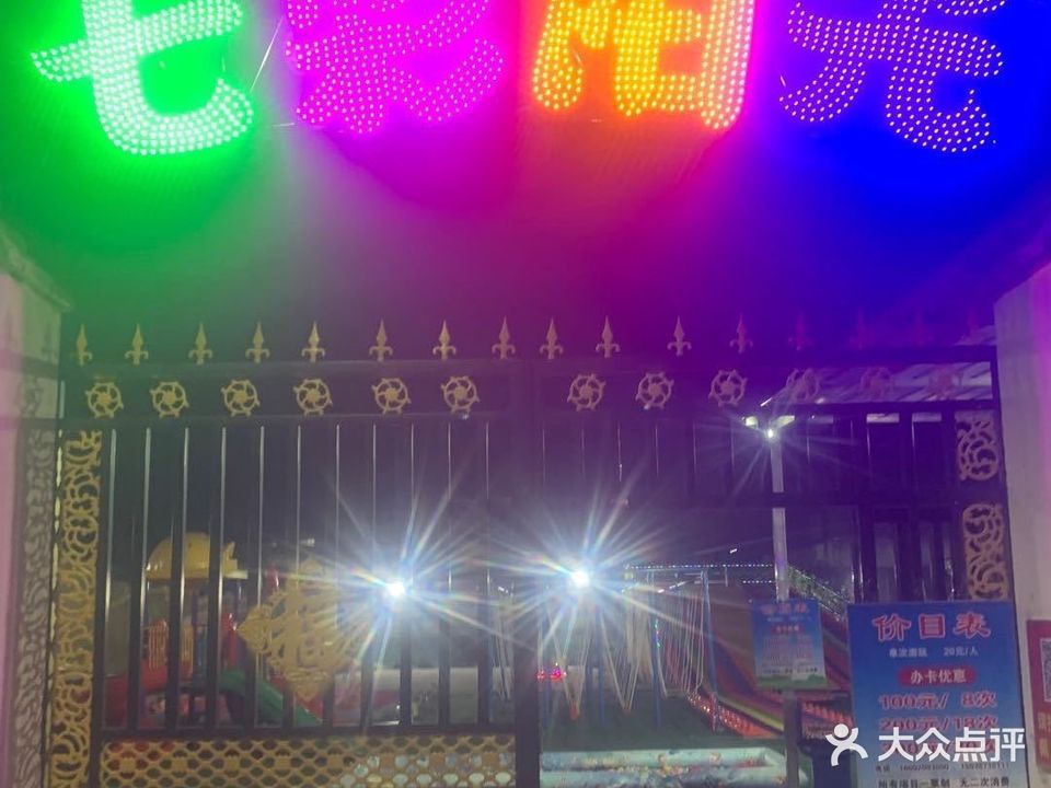 七彩阳光游乐场