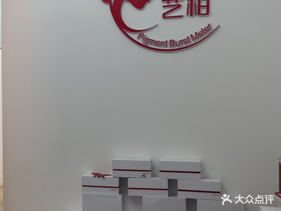 颜值艺柏问题性皮肤修复中心(海悦店)