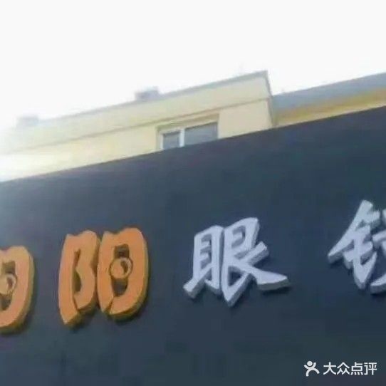 阳阳眼镜(沙河东街店)
