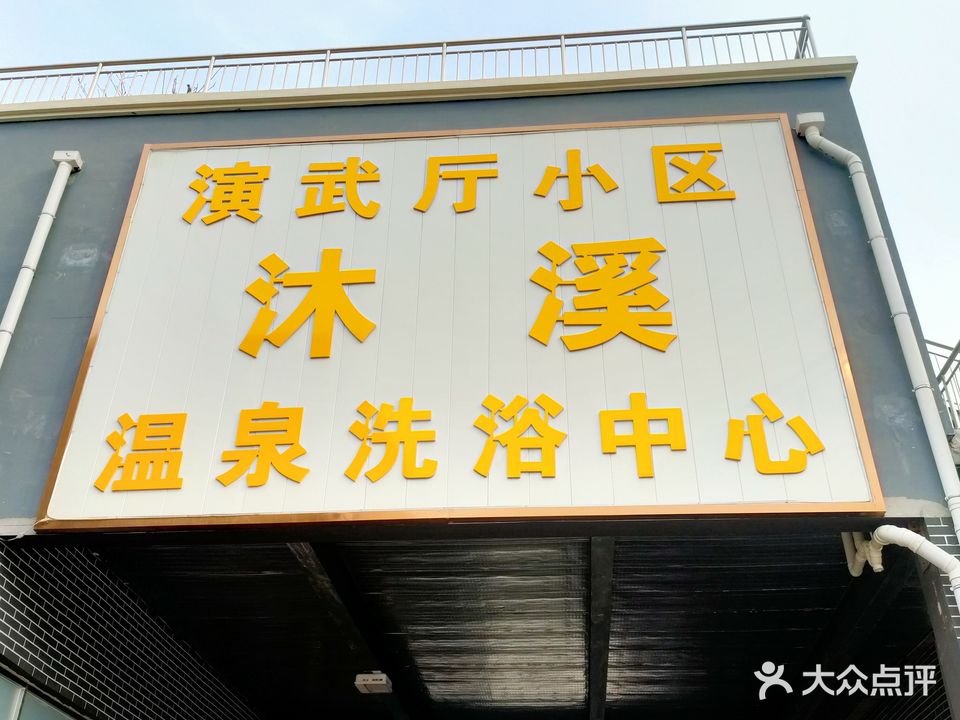 沐溪温泉洗浴中心(演武厅小区店)