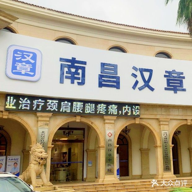 南昌汉章中医院(象湖店)