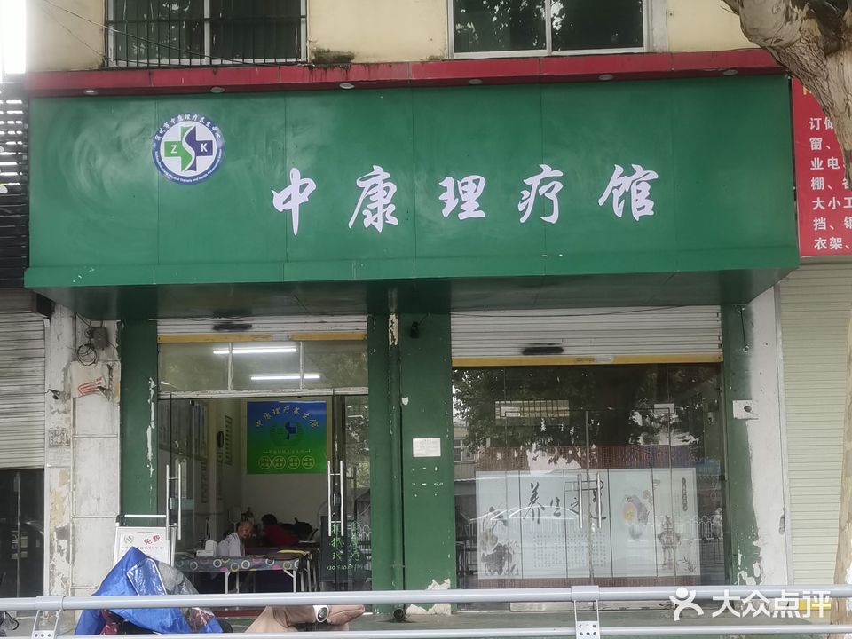 中康里疗馆