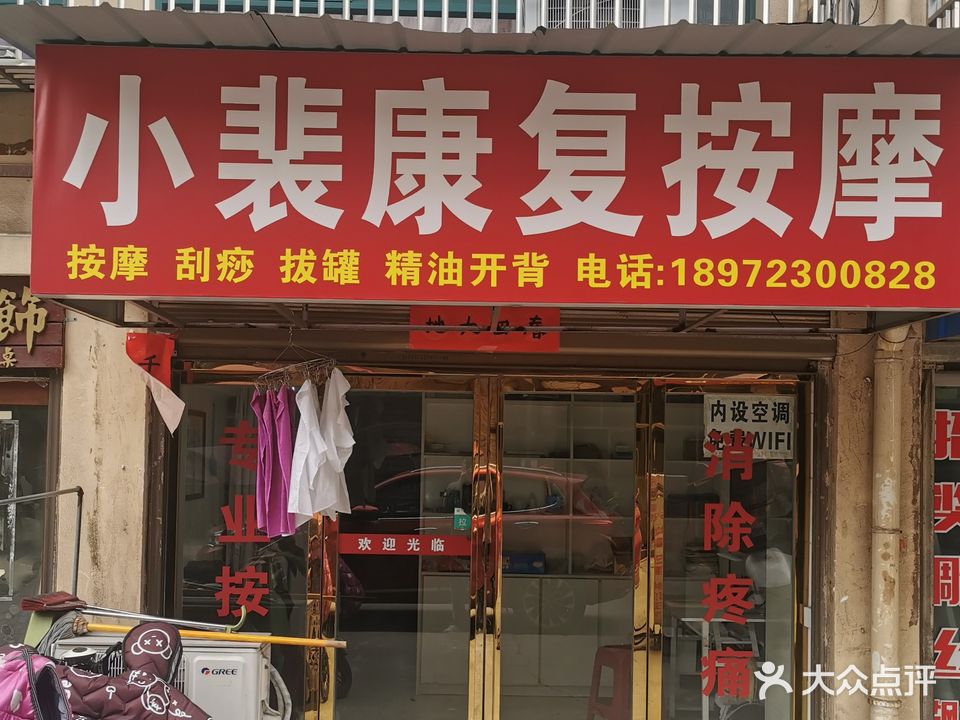 小裴康复按摩