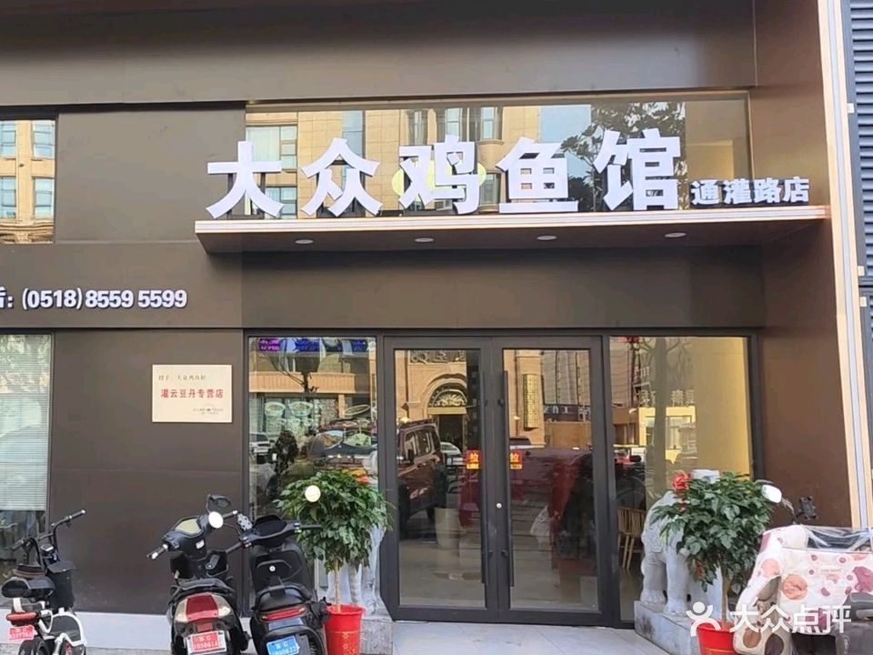 大众溪鱼馆(通灌路店)