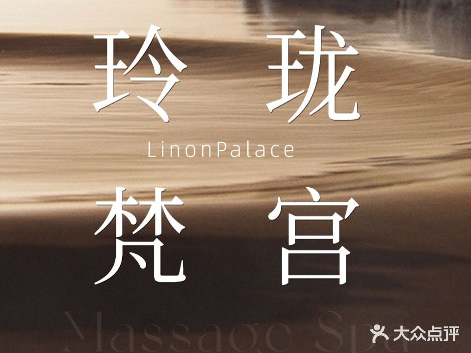 玲珑梵宫(凯旋店)