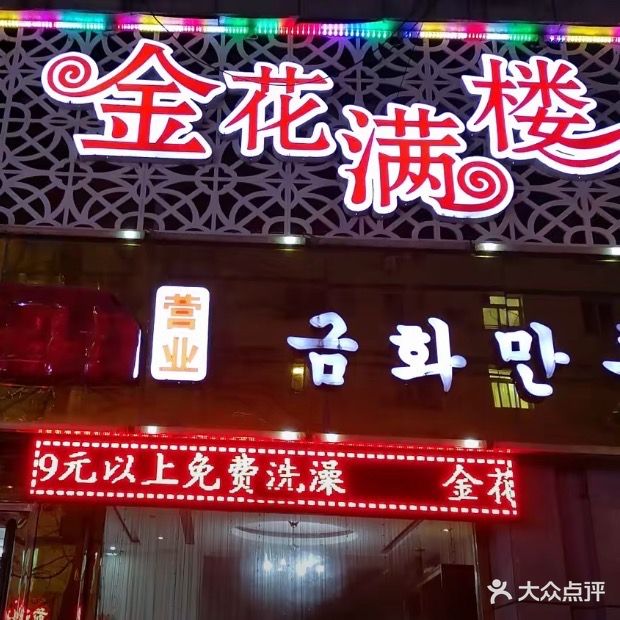 金花满楼韩式松骨