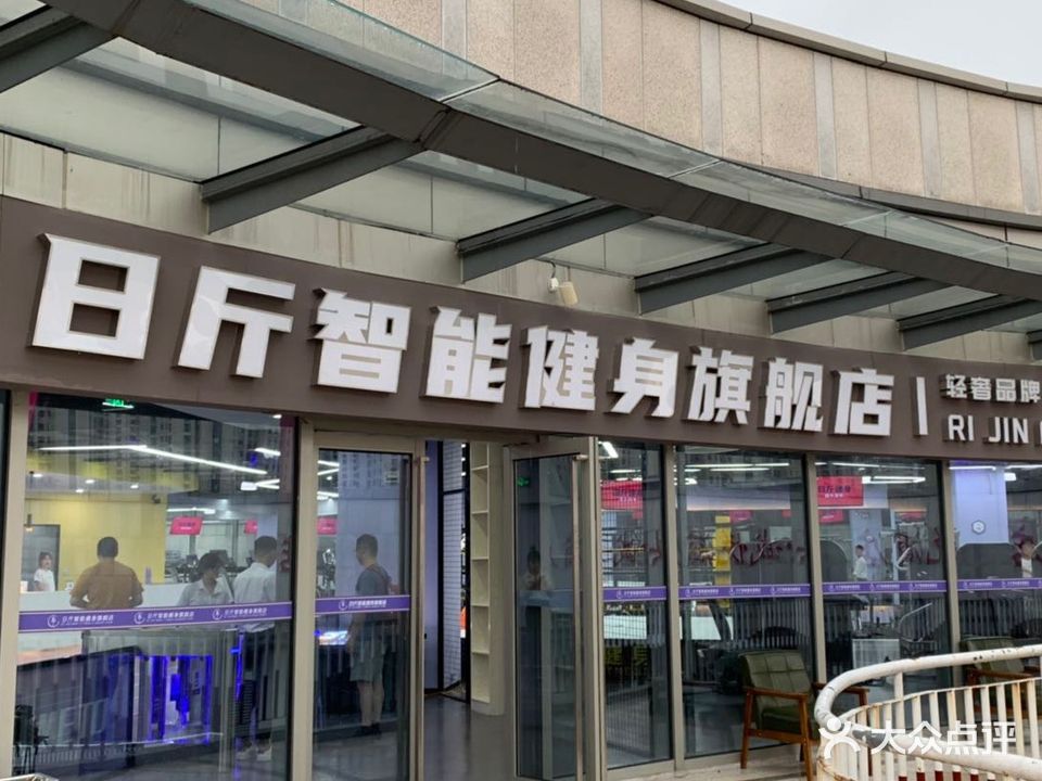 日斤智能健身旗舰店(北仑银泰城店)