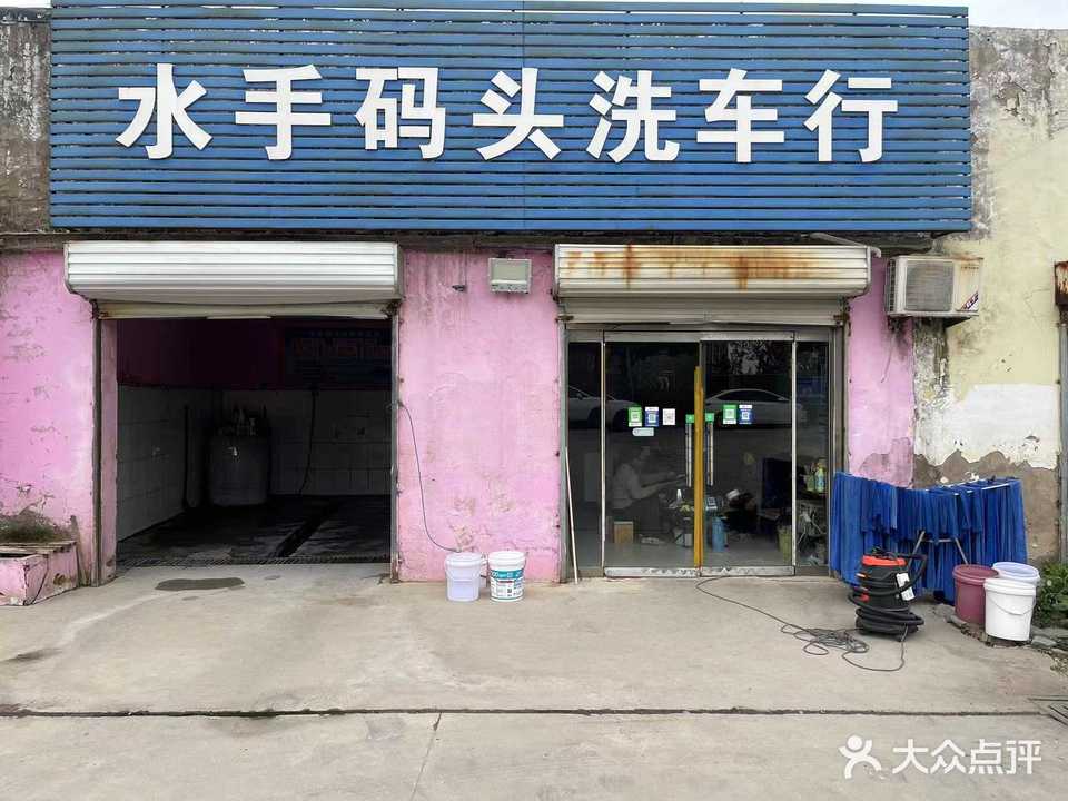 水手码头洗车行