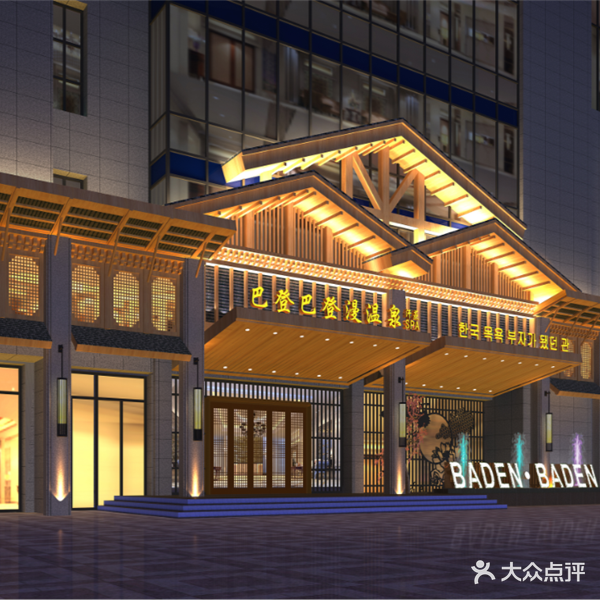 巴登巴登漫温泉·汗蒸洗浴(江阴店)