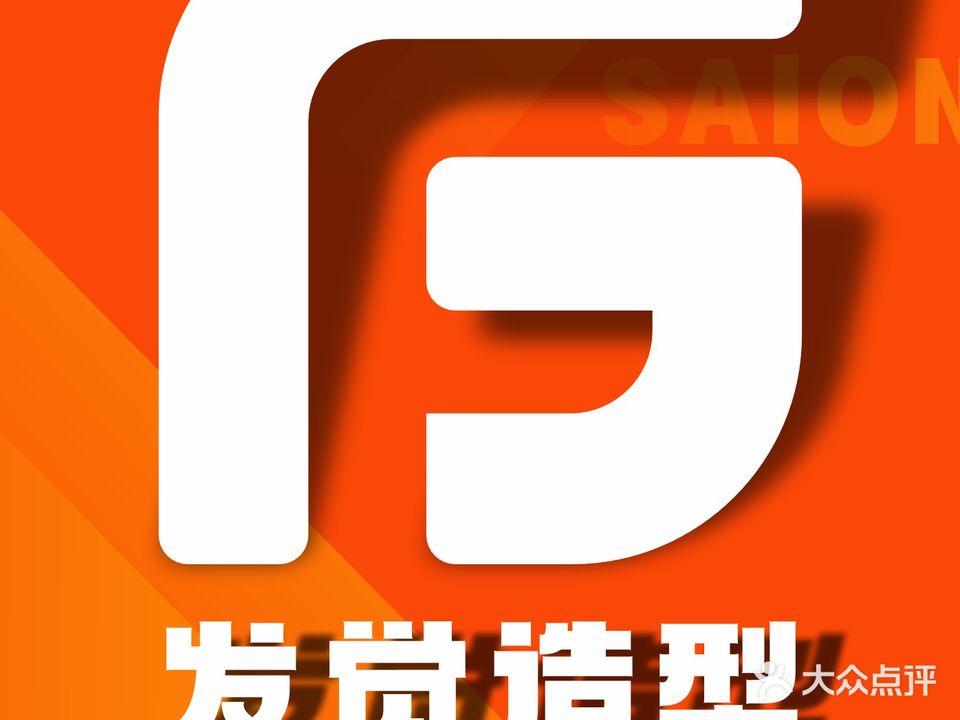 发觉造型(正光路店)
