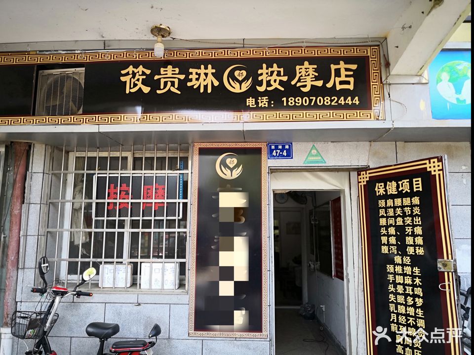 筱贵琳盲人按摩店