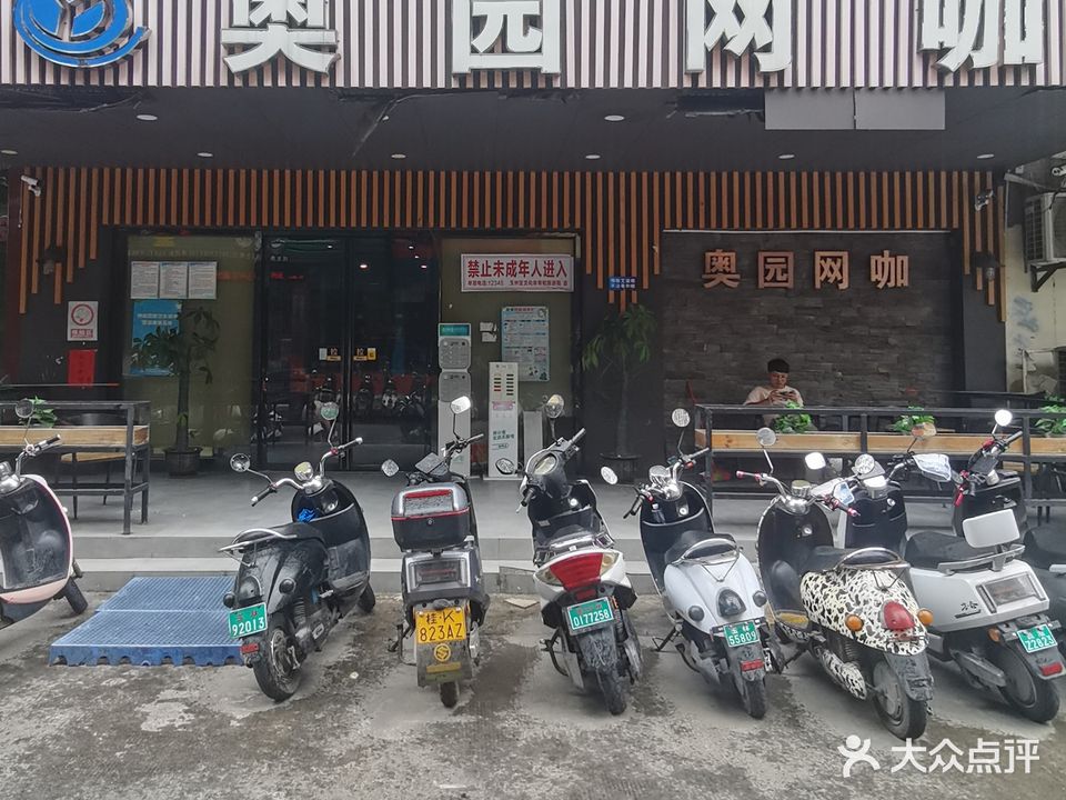 奥园网咖
