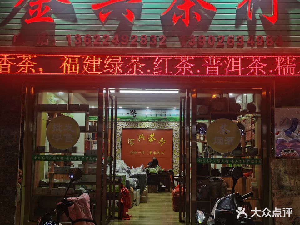 金兴茶行