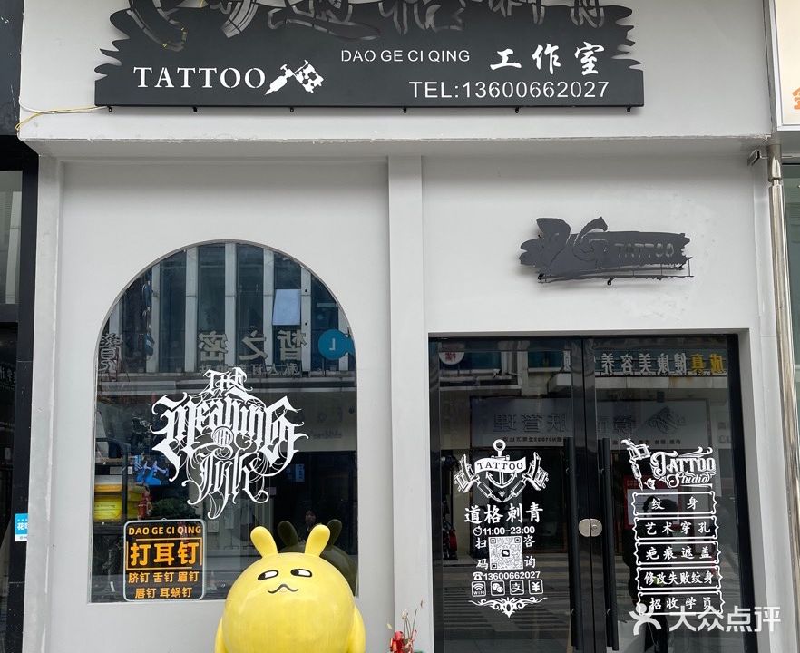 道格纹身(永定路万达广场店)