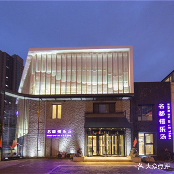 名都禧乐汤温泉酒店