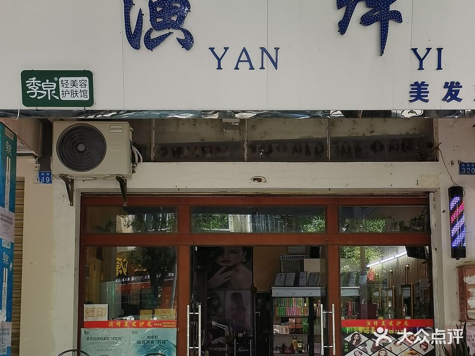 演绎美发沙龙(众宇新城店)