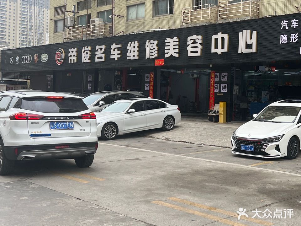 帝俊名车维修美容中心(星光城店)