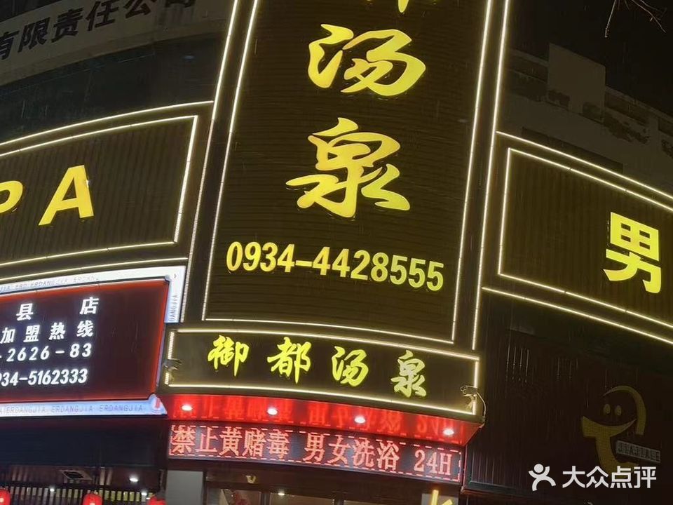 御都汤泉(西苑商务中心店)