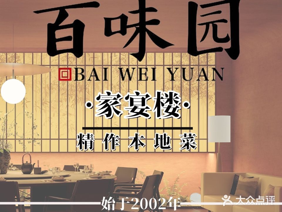 百味园·家宴府(五中转盘店)
