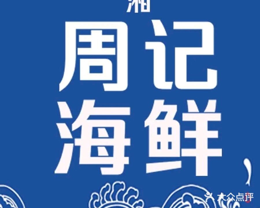 湘周记海鲜(九华店)