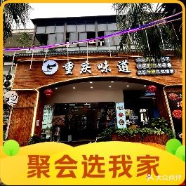 重庆味道(神州半岛店)