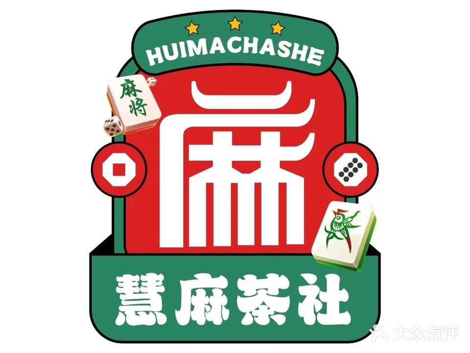 跹朽慧篁麻茶社
