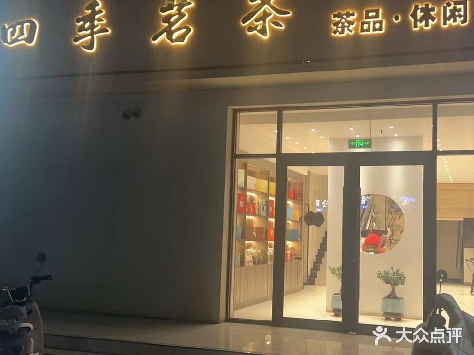 中卫市四季茗茶(美利·东方明珠店)