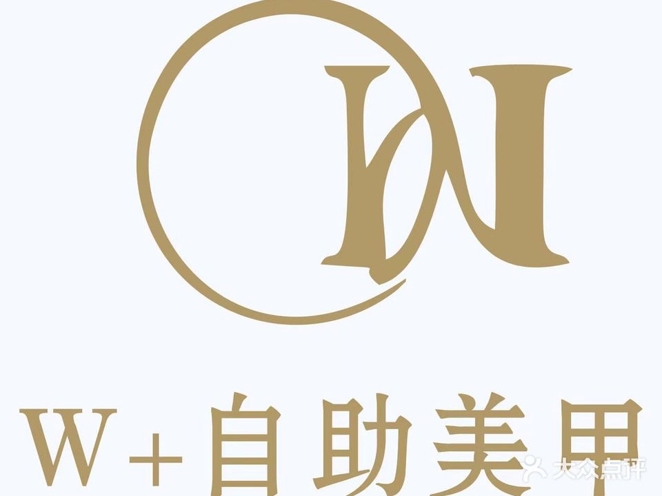 W+自助美甲(风光城市广场店)