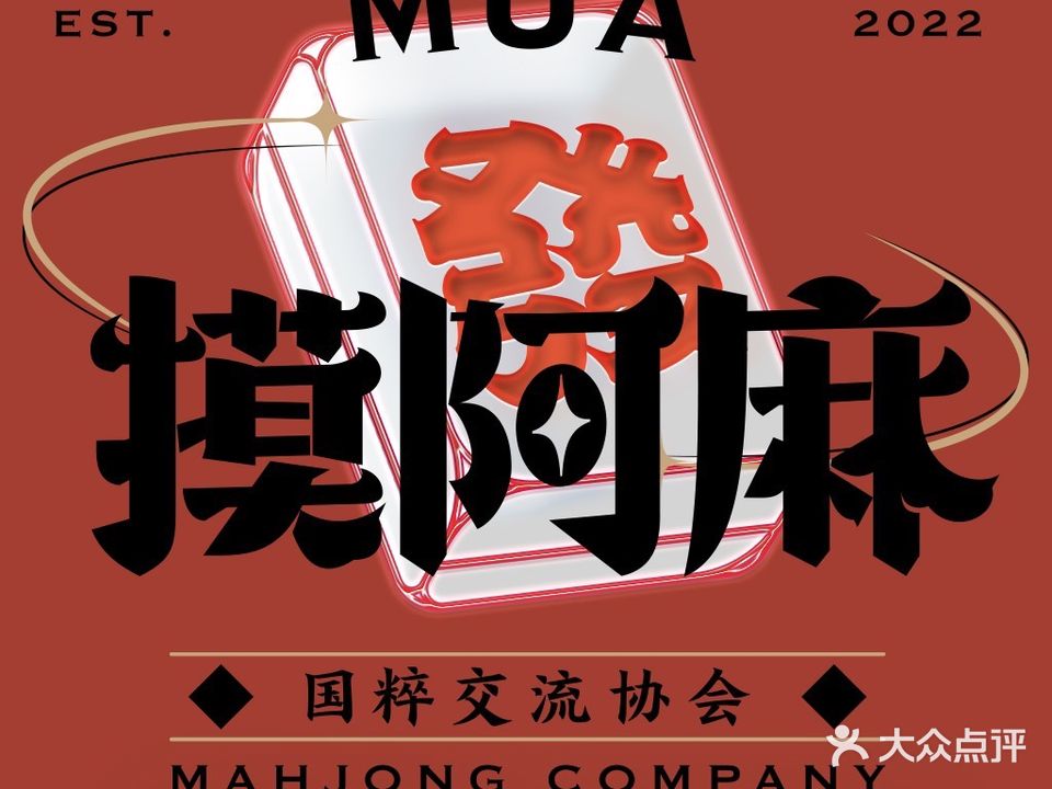摸阿麻棋牌(南亚店)