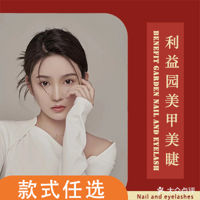 利益圜美甲美发