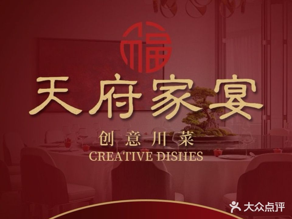 天府家宴(观音桥店)