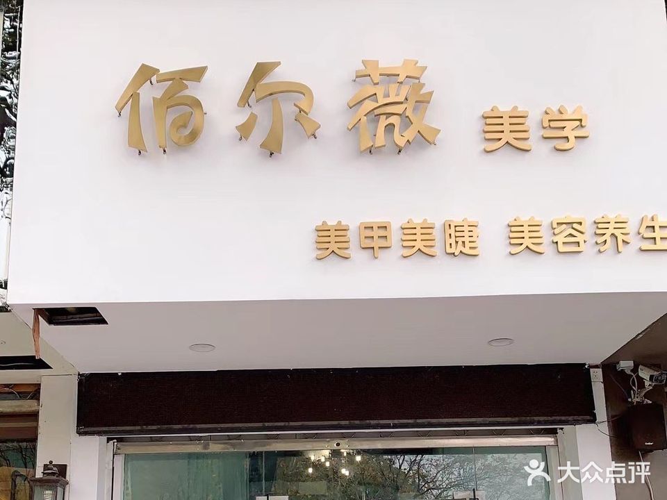 佰尔薇美学