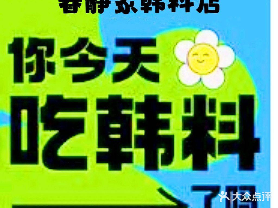 春静家韩食店(滨江店)