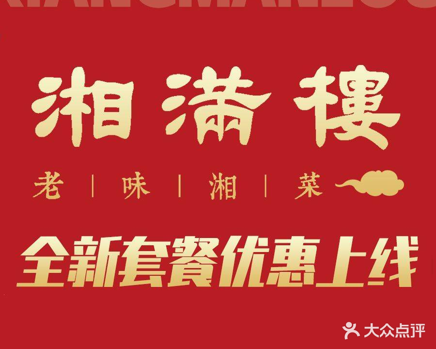 湘满楼大户火现炒湘菜(翁源店)