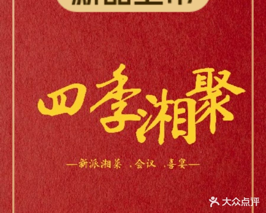 四季湘聚餐厅(汤印小区店)