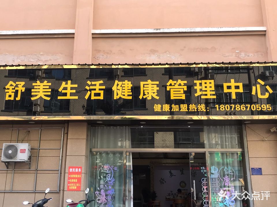 舒美生活健康管理中心