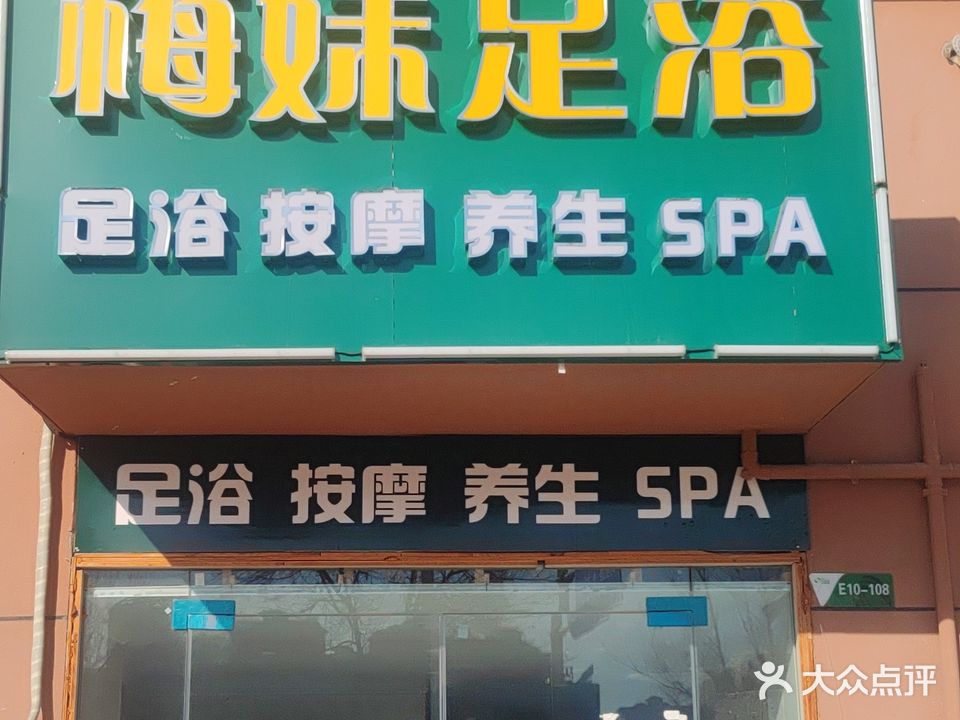 梅妹足浴