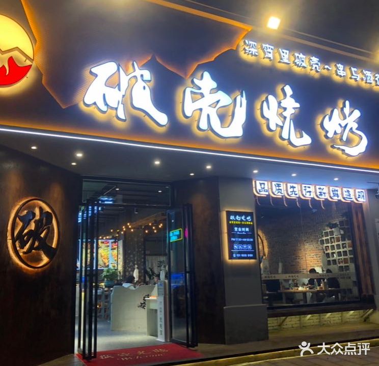 破壳烧烤(庐山店)
