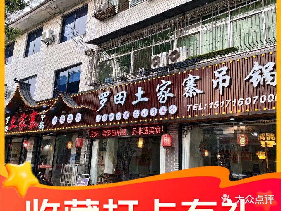 罗田土家寨吊锅(英山店)