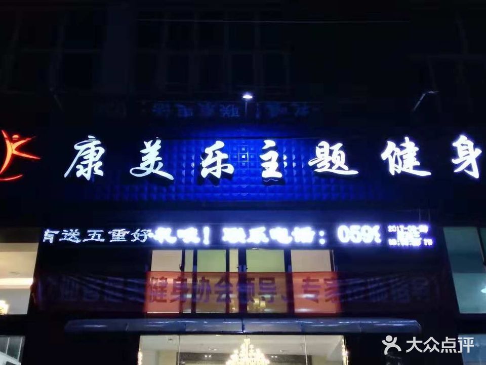 康美乐主题健身(一中店)