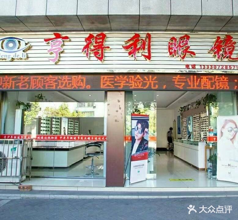 亨得利眼镜(大渡口南街店)