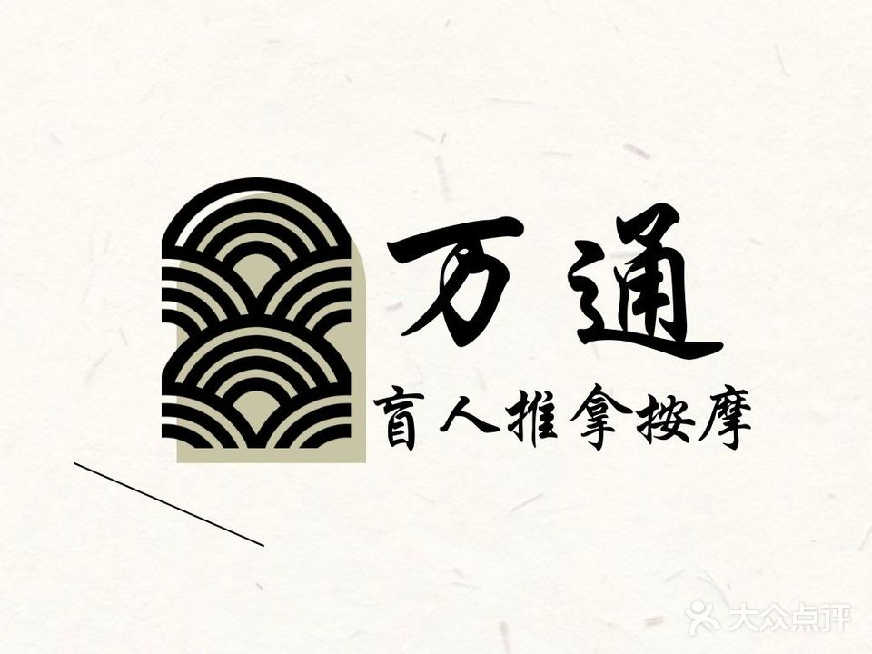 万通盲人推拿按摩