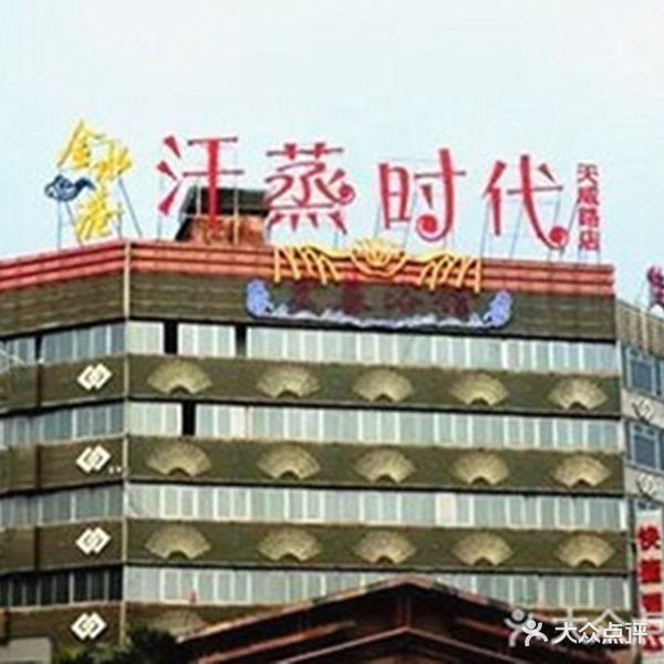 金水港汗蒸时代(天威路店)