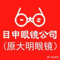 大明眼镜(杏坛路店)