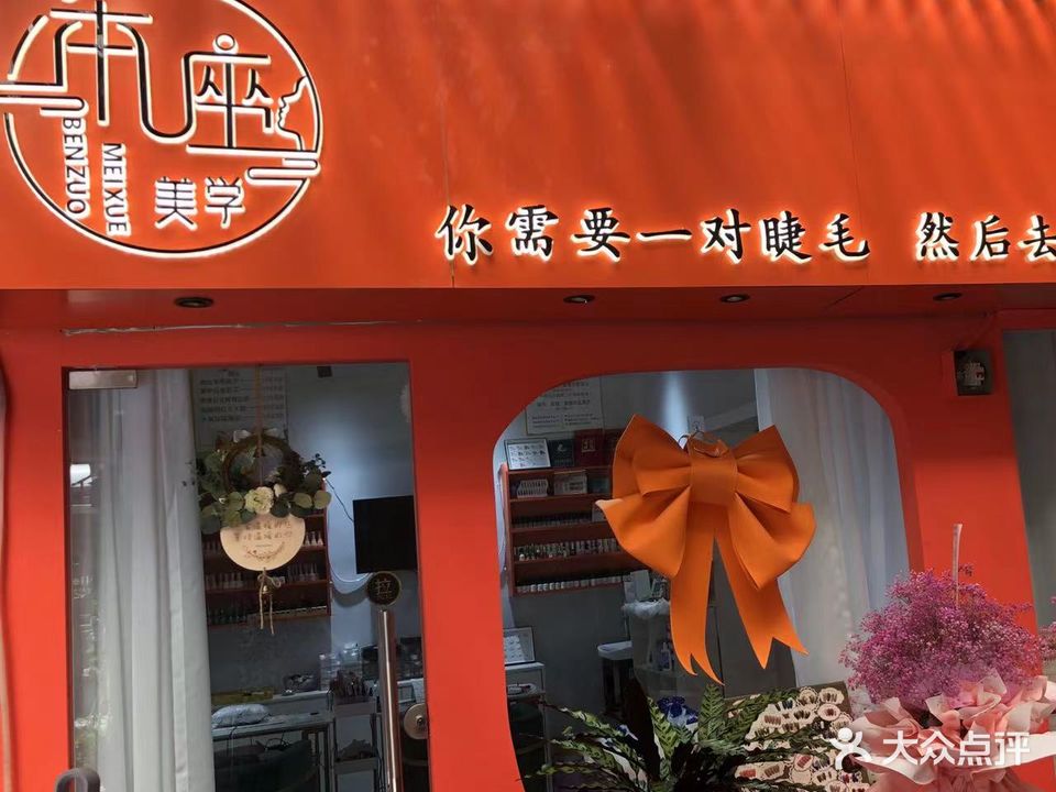 本座美容