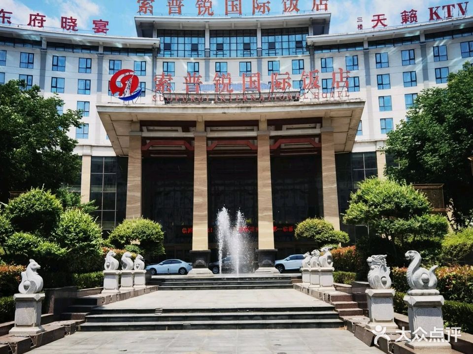 索普锐国际饭店-餐厅