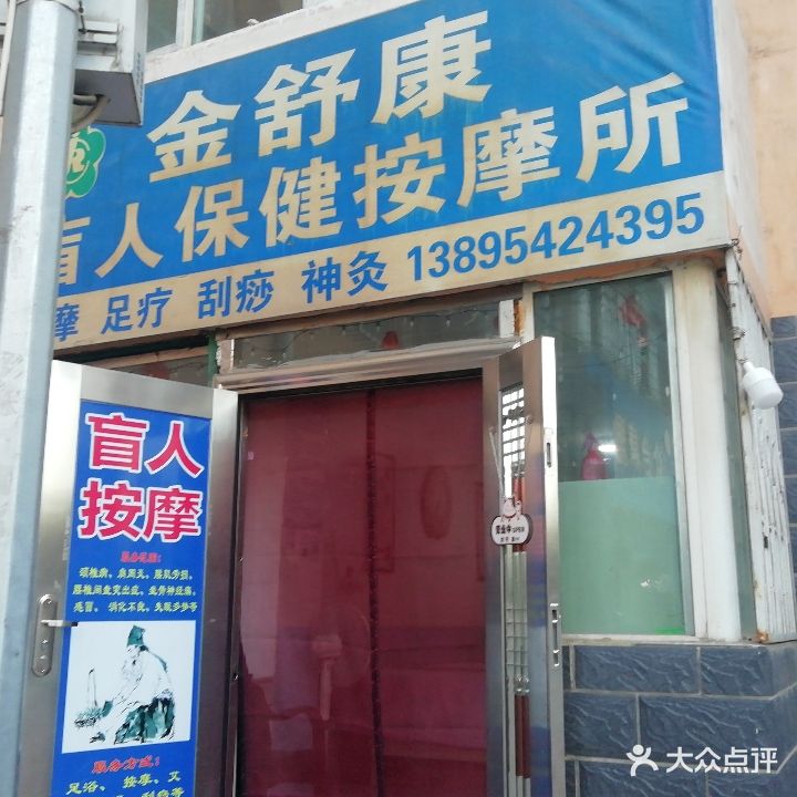 金舒康盲人保健按摩所(新月小区店)