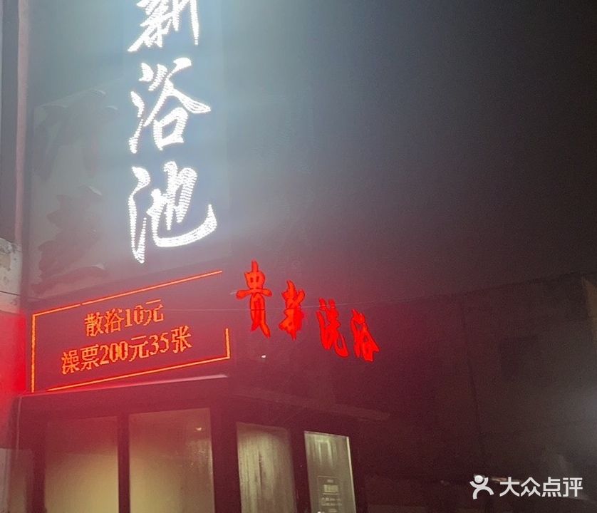 贵新足浴(西桥住宅小区店)