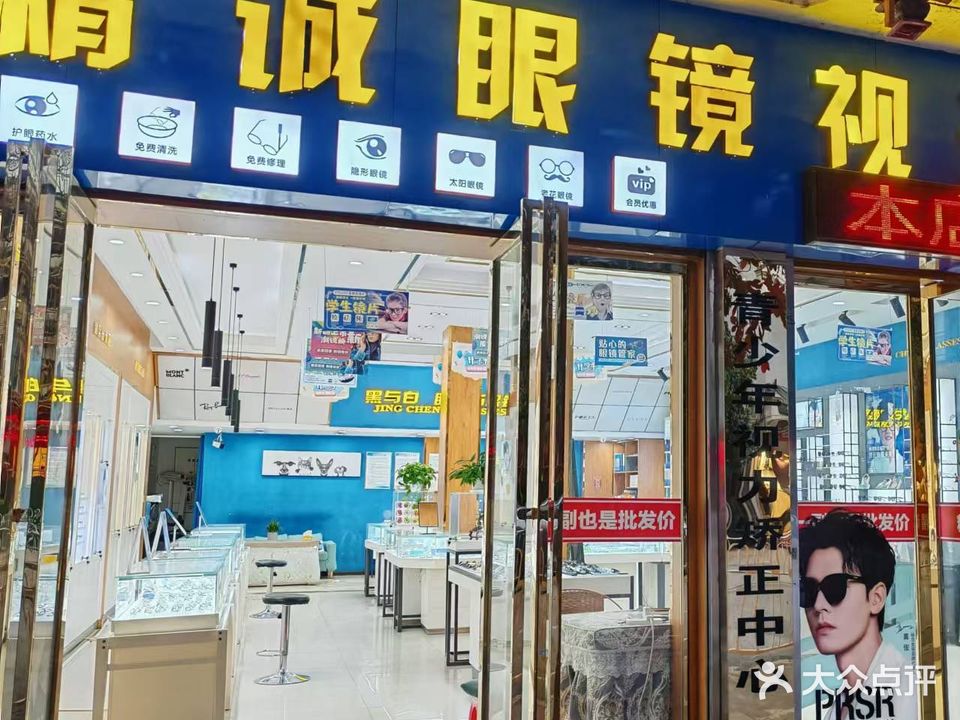 精诚眼镜视光中心(水西大道店)